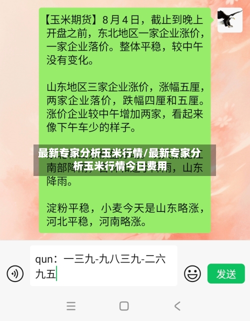 最新专家分析玉米行情/最新专家分析玉米行情今日费用-第3张图片