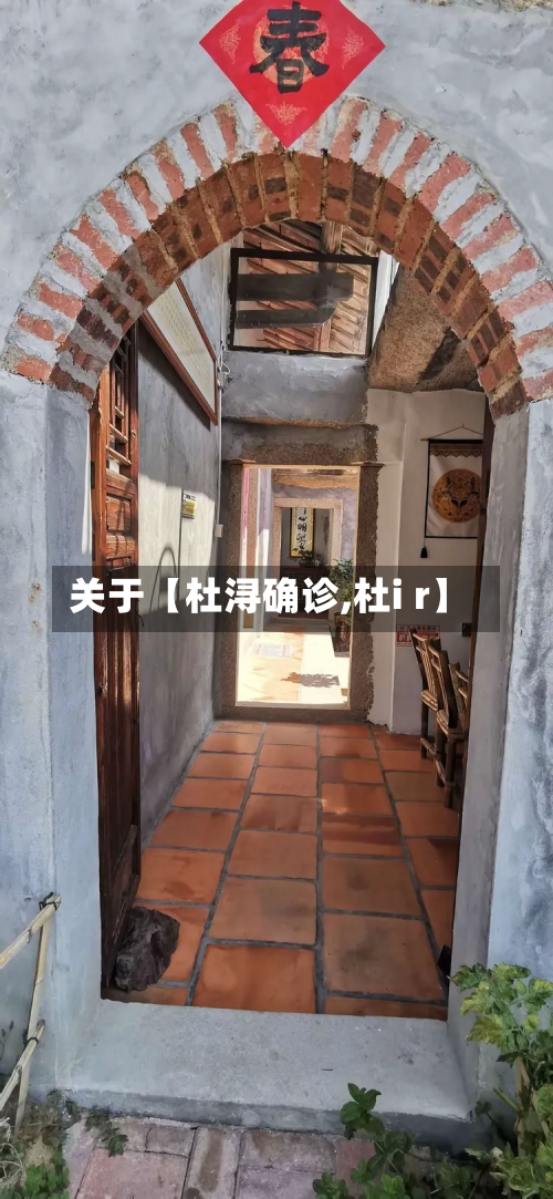 关于【杜浔确诊,杜i r】
