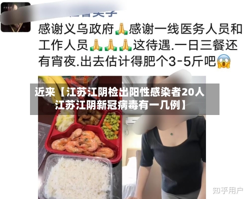 近来【江苏江阴检出阳性感染者20人江苏江阴新冠病毒有一几例】