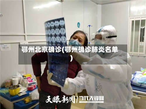 鄂州北京确诊(鄂州确诊肺炎名单)