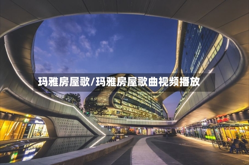 玛雅房屋歌/玛雅房屋歌曲视频播放