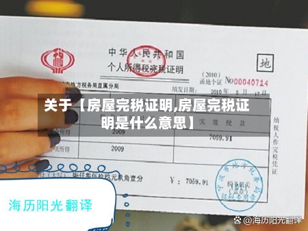 关于【房屋完税证明,房屋完税证明是什么意思】-第2张图片