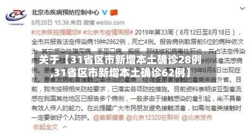 关于【31省区市新增本土确诊28例,31省区市新增本土确诊62例】