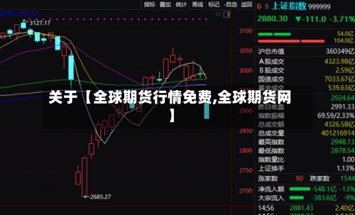 关于【全球期货行情免费,全球期货网】-第2张图片