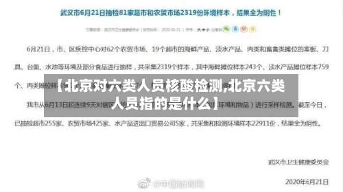 【北京对六类人员核酸检测,北京六类人员指的是什么】