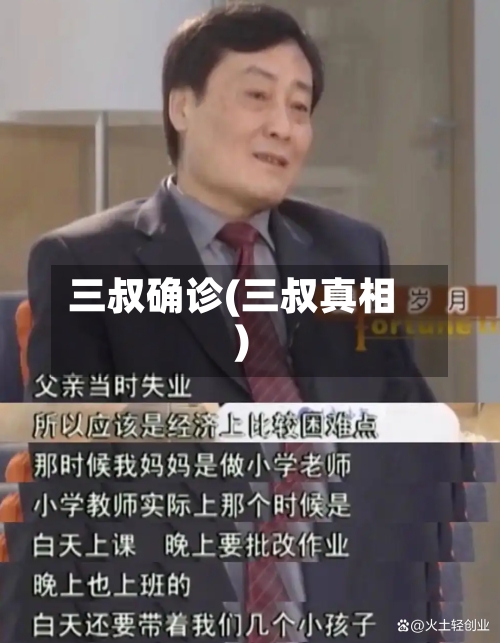 三叔确诊(三叔真相)-第3张图片