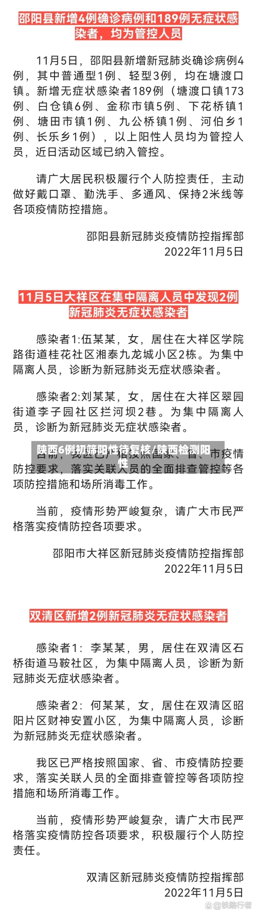 陕西6例初筛阳性待复核/陕西检测阳性