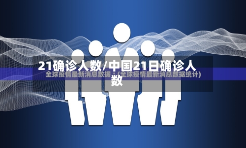 21确诊人数/中国21日确诊人数