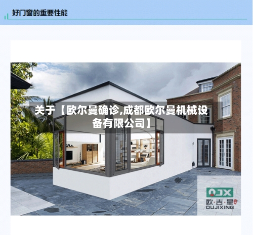 关于【欧尔曼确诊,成都欧尔曼机械设备有限公司】-第2张图片