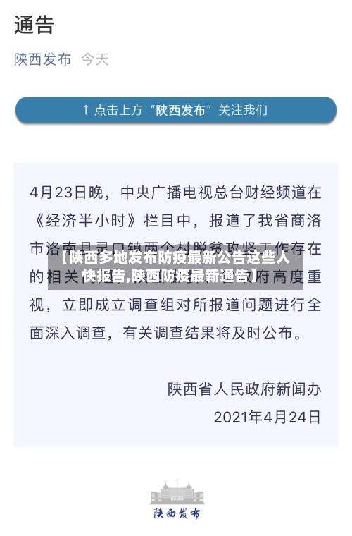 【陕西多地发布防疫最新公告这些人快报告,陕西防疫最新通告】