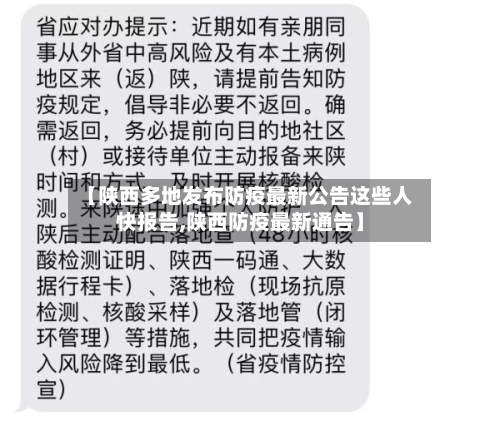 【陕西多地发布防疫最新公告这些人快报告,陕西防疫最新通告】-第2张图片