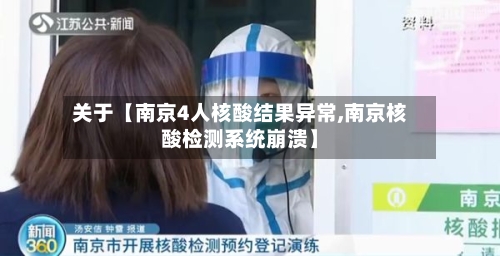 关于【南京4人核酸结果异常,南京核酸检测系统崩溃】