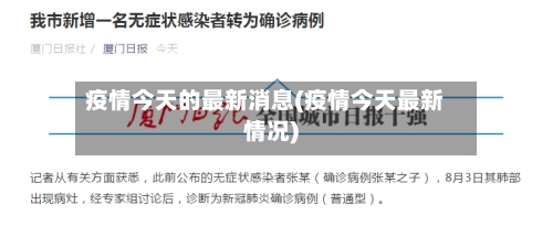 疫情今天的最新消息(疫情今天最新情况)