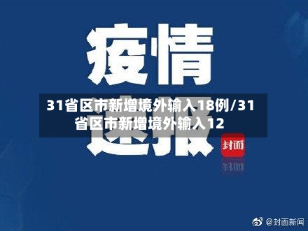 31省区市新增境外输入18例/31省区市新增境外输入12