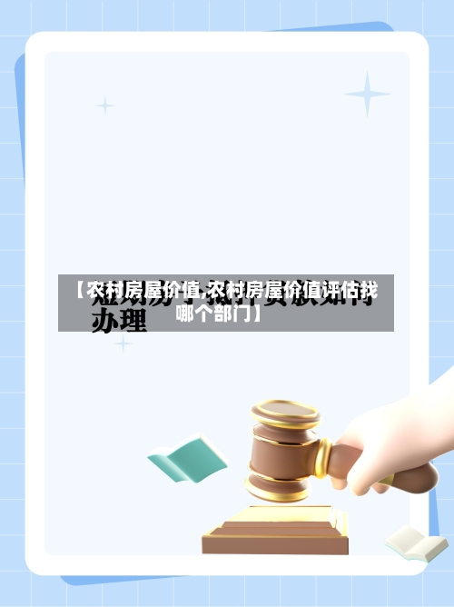 【农村房屋价值,农村房屋价值评估找哪个部门】-第2张图片