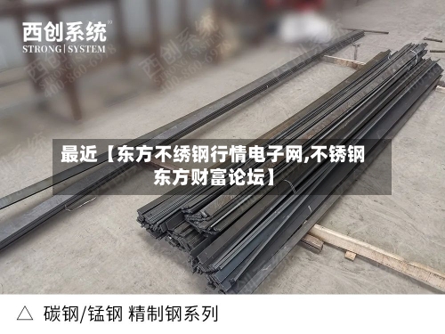 最近【东方不绣钢行情电子网,不锈钢东方财富论坛】-第2张图片