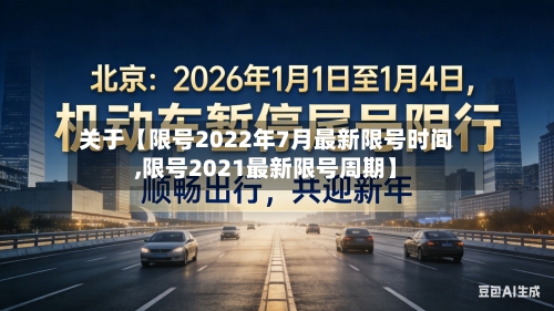 关于【限号2022年7月最新限号时间,限号2021最新限号周期】