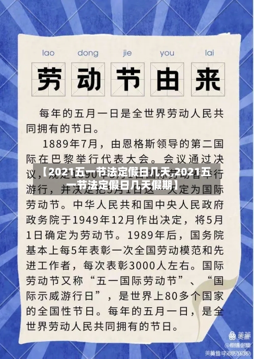 【2021五一节法定假日几天,2021五一节法定假日几天假期】