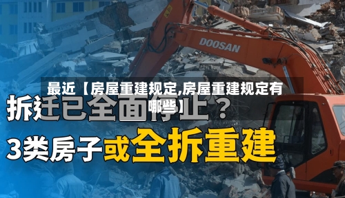 最近【房屋重建规定,房屋重建规定有哪些】