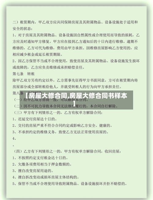 【房屋大修合同,房屋大修合同书样本】-第3张图片