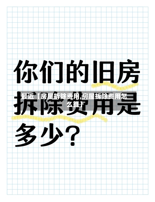 最近【房屋拆除费用,房屋拆除费用怎么算】-第2张图片
