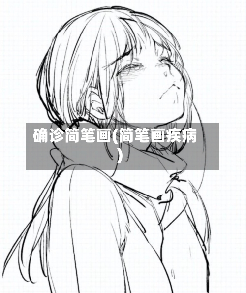 确诊简笔画(简笔画疾病)