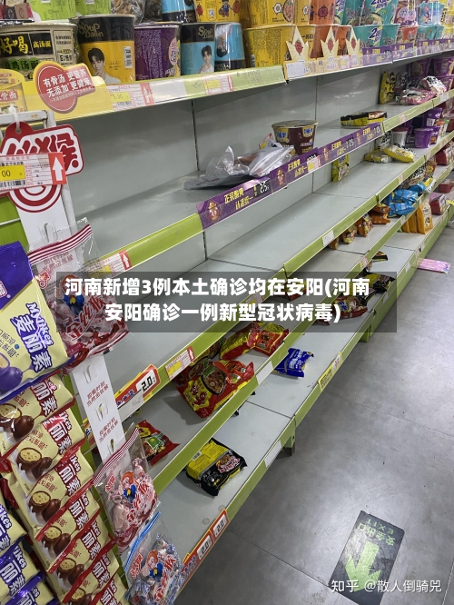 河南新增3例本土确诊均在安阳(河南安阳确诊一例新型冠状病毒)-第2张图片