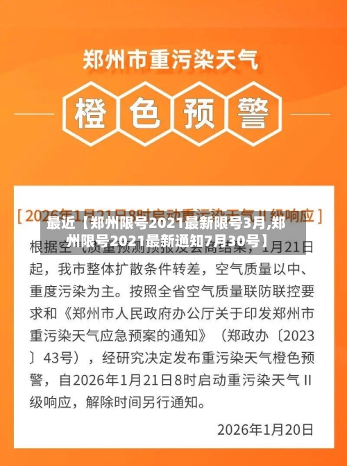 最近【郑州限号2021最新限号3月,郑州限号2021最新通知7月30号】-第2张图片