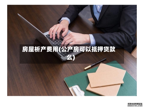 房屋析产费用(公产房可以抵押贷款么)