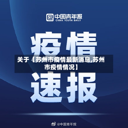 关于【苏州市疫情最新消息,苏州市疫情情况】-第3张图片