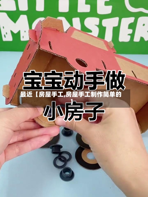 最近【房屋手工,房屋手工制作简单的】