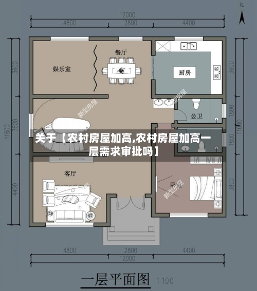 关于【农村房屋加高,农村房屋加高一层需求审批吗】