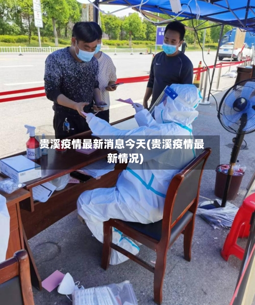 贵溪疫情最新消息今天(贵溪疫情最新情况)