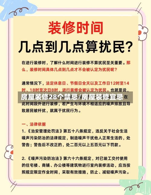 房屋装修28个禁忌/房屋装修宜忌-第3张图片