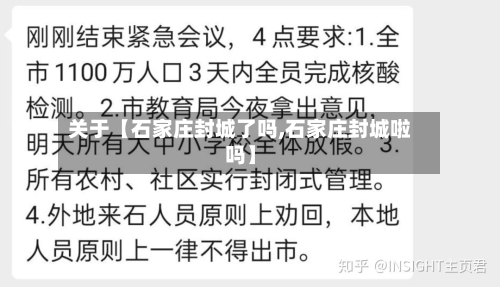 关于【石家庄封城了吗,石家庄封城啦吗】