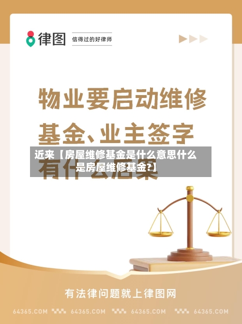 近来【房屋维修基金是什么意思什么是房屋维修基金?】-第2张图片