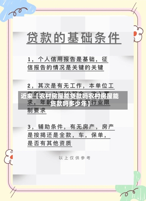 近来【农村房屋能贷款吗农村房屋能贷款吗多少年】
