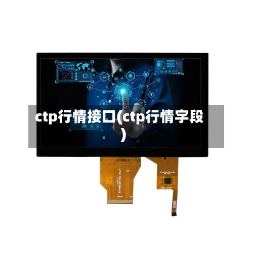 ctp行情接口(ctp行情字段)-第3张图片