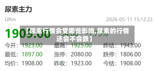 【尿素行情会受哪些影响,尿素的行情还会不会跌】