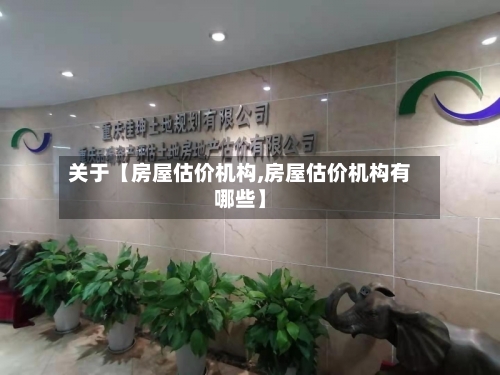 关于【房屋估价机构,房屋估价机构有哪些】-第2张图片