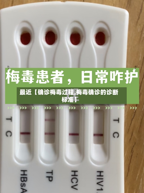 最近【确诊梅毒过程,梅毒确诊的诊断标准】-第2张图片