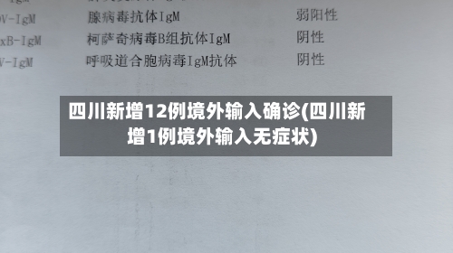 四川新增12例境外输入确诊(四川新增1例境外输入无症状)