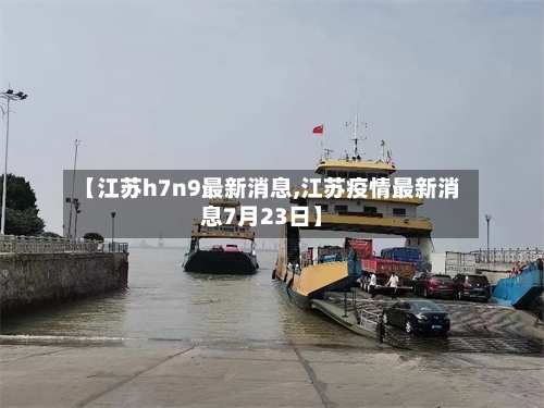 【江苏h7n9最新消息,江苏疫情最新消息7月23日】-第2张图片
