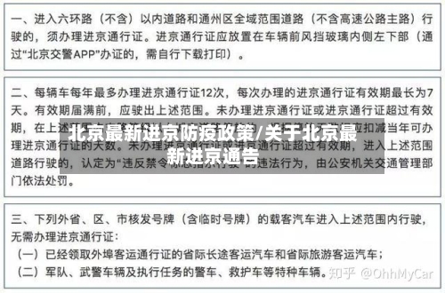 北京最新进京防疫政策/关于北京最新进京通告-第2张图片