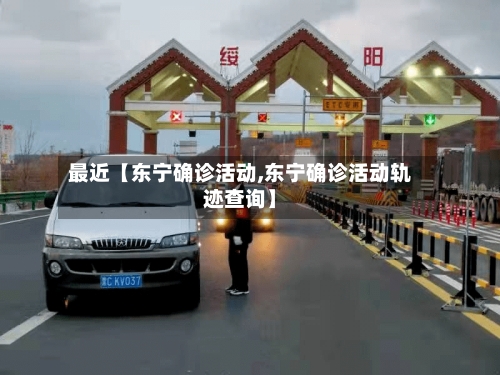 最近【东宁确诊活动,东宁确诊活动轨迹查询】-第2张图片