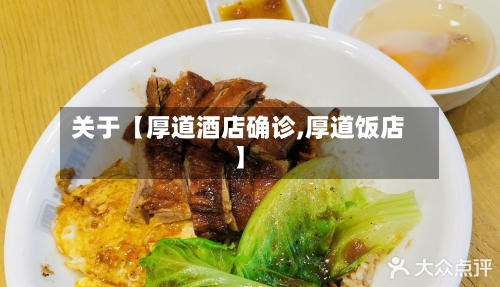 关于【厚道酒店确诊,厚道饭店】