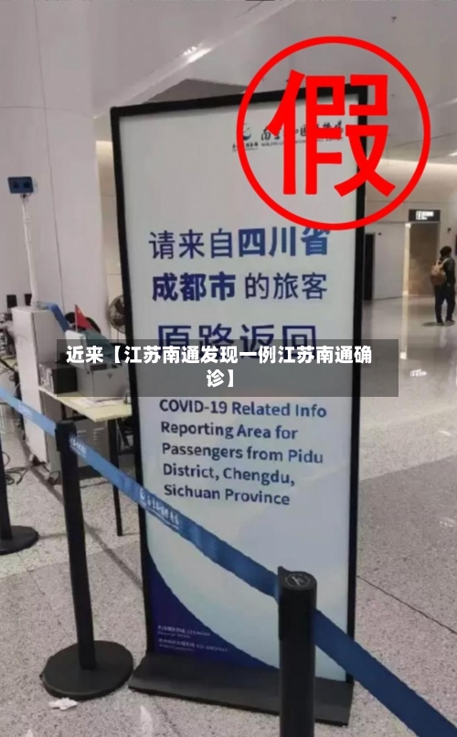 近来【江苏南通发现一例江苏南通确诊】-第3张图片