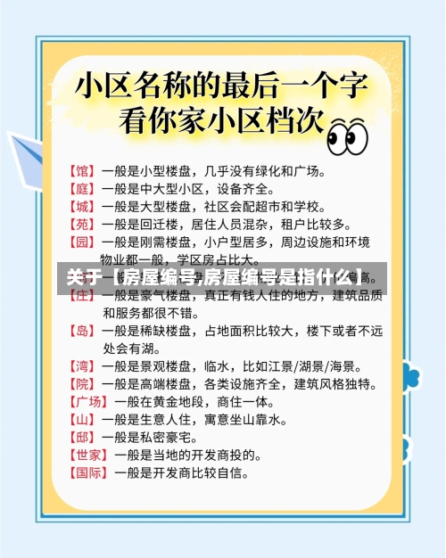 关于【房屋编号,房屋编号是指什么】-第2张图片