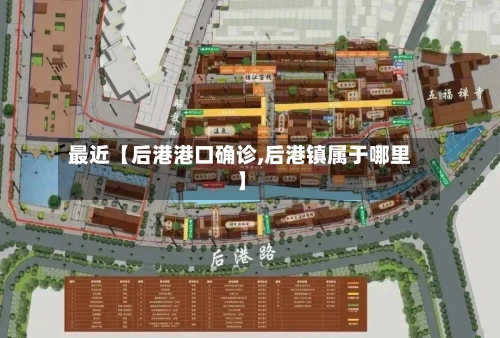 最近【后港港口确诊,后港镇属于哪里】