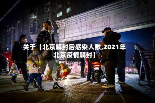 关于【北京解封后感染人数,2021年北京疫情解封】-第3张图片